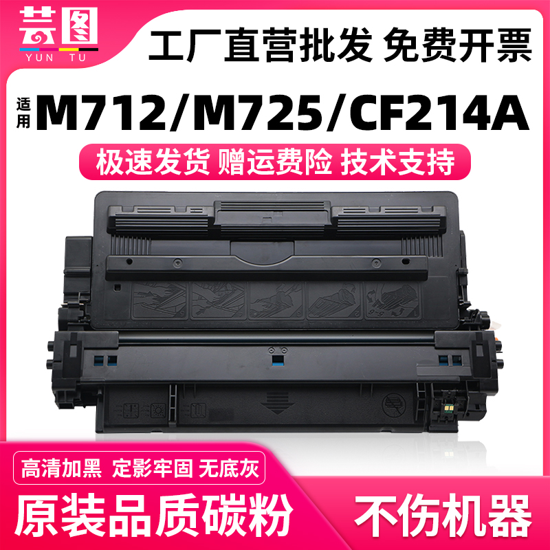 适用惠普CF214A硒鼓700 M712dn M712n M712xh打印机碳粉盒MFP M725dn M725z M725f M725zm复印机墨盒CF214X 办公设备/耗材/相关服务 硒鼓/粉盒 原图主图