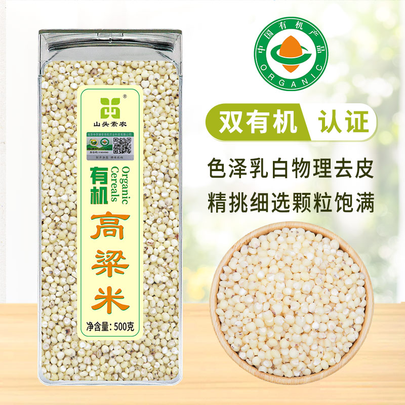 山头素农高粱米有机认证无农残