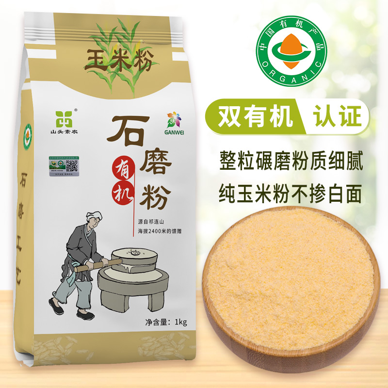 山头素农有机玉米粉纯粗粮