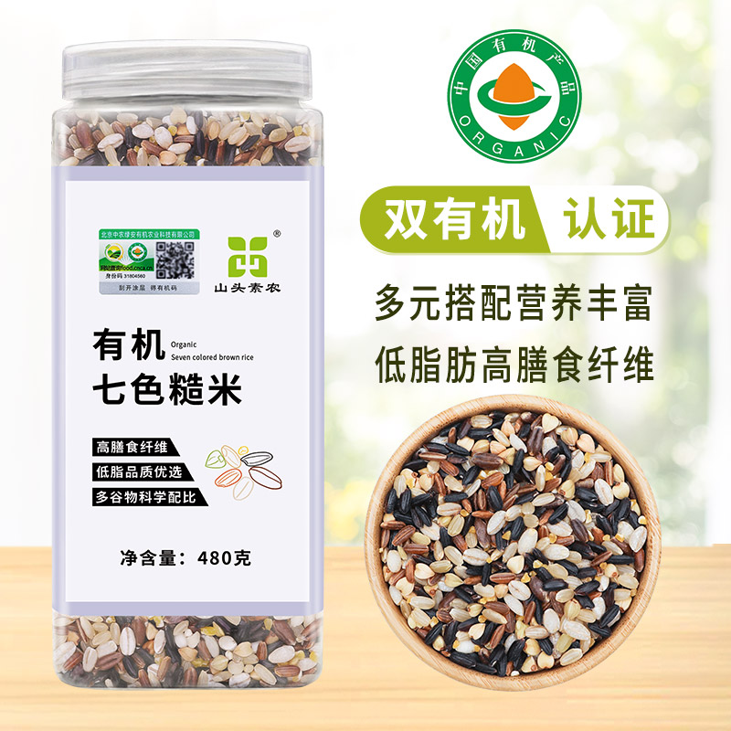 山头素农有机七色糙米高膳食纤维