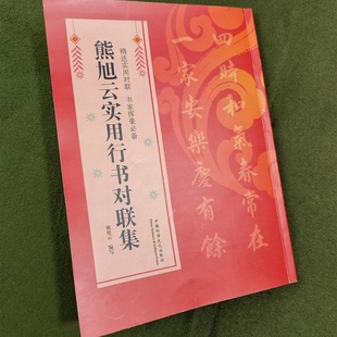 熊旭云实用行书对联集春联婚联乔迁联祝寿联升学联添丁联开业联