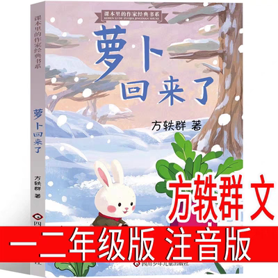 萝卜回来了注音版一二年级方轶群