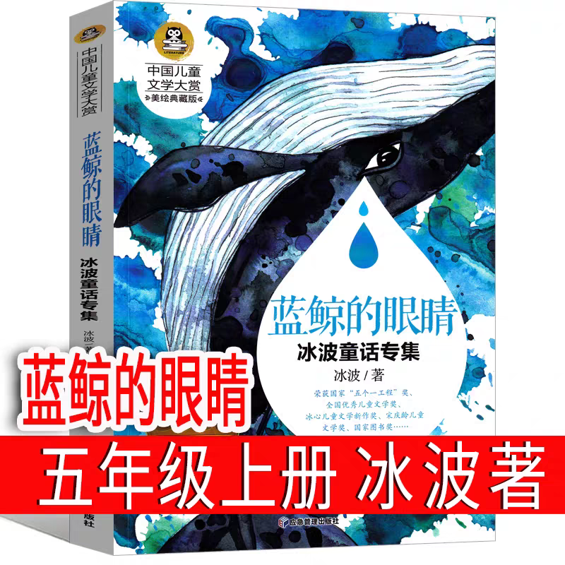 蓝鲸的眼睛冰波著五年级上册必读 四年级正版小学生课外书少儿读物儿童文学二三四五六年级名家经典下册江苏福利应急管理出版社,书籍/杂志/报纸,儿童文学,淘宝优惠券,粉丝福利购,淘宝优惠卷
