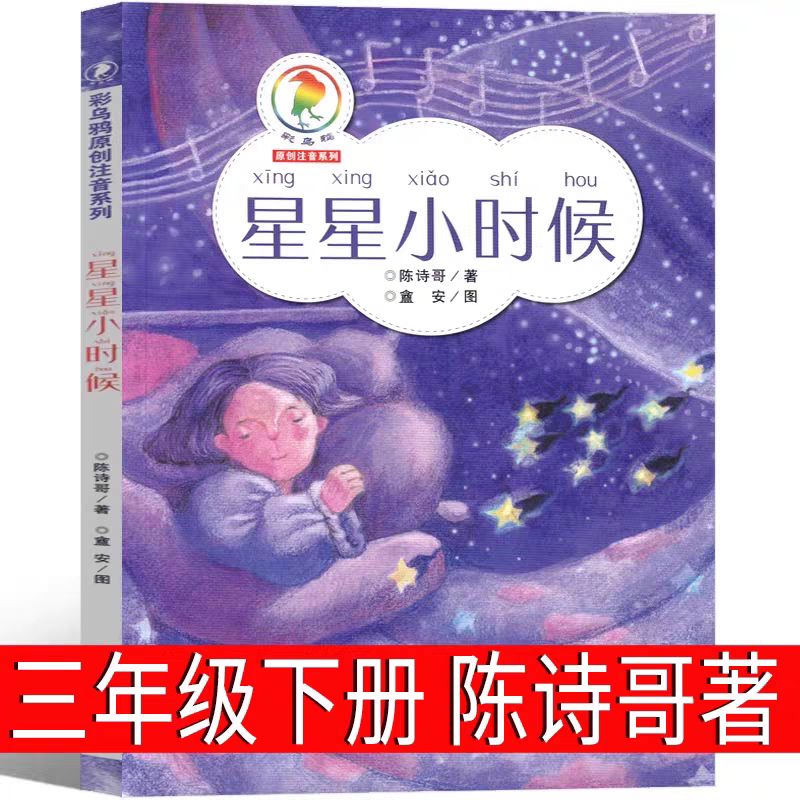 星星小时候  陈诗哥著三年级下册必读课外书 彩乌鸦原创系列小学生老师推荐阅读儿童文学读物好儿图书6-7-8-10岁童书注音版