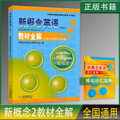 新概念英语2教材全解 新概念英语第2册教材全解入门学习笔记自学手册新概念2自学备用练习册 新概念英语第二册教材配套讲解辅导书