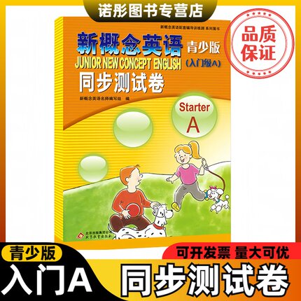 新概念英语青少版同步测试卷入门级A 新概念英语配套辅导讲练测 新概念英语青少版同步测试卷 starter A 听力+笔试