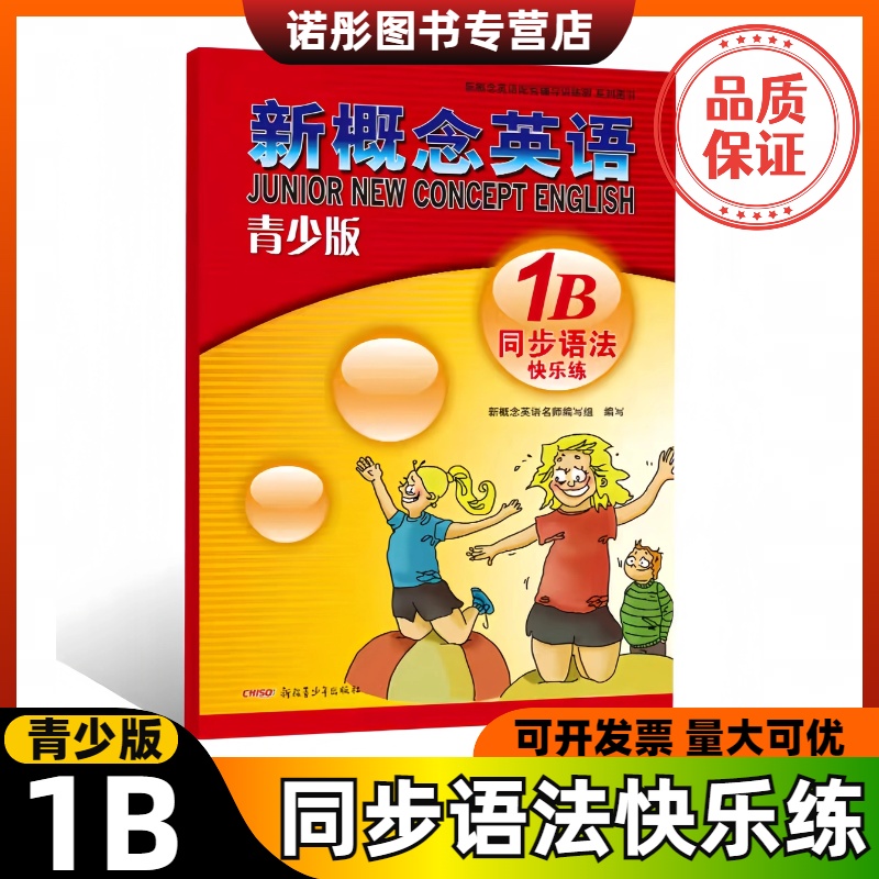 正版新概念英语青少1B同步法