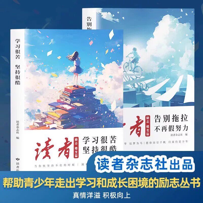 读者 励志蝶变篇告别拖拉不再假儿童文学