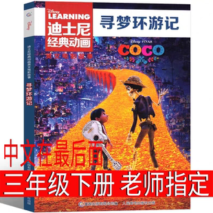 寻梦环游记绘本三年级下册必读课外书英文版迪士尼英文电影故事 迪士尼书 经典动画 金色童年英语黄金圣典双语阅读分级读物 迪斯尼