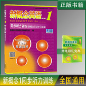 新概念英语1同步听力训练扫码 获取听力第一册配套练习册教材辅导资料图书籍测试卷小学生五六年级英语初阶零基础入门外语学习