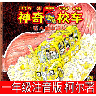 注音版神奇校车一年级在人体中游览二年级神奇的校车图画版拼音版阅读版动画版全套必读课外书第一辑系列四川少儿出版社拼音版绘本