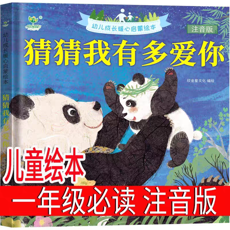 注音版猜猜我有多爱你儿童绘本