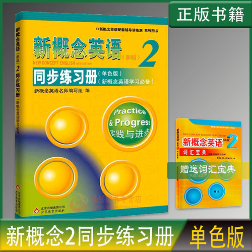 新概念英语2同步练习册单色版