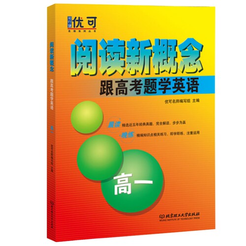 阅读新概念跟高考题学英语高一