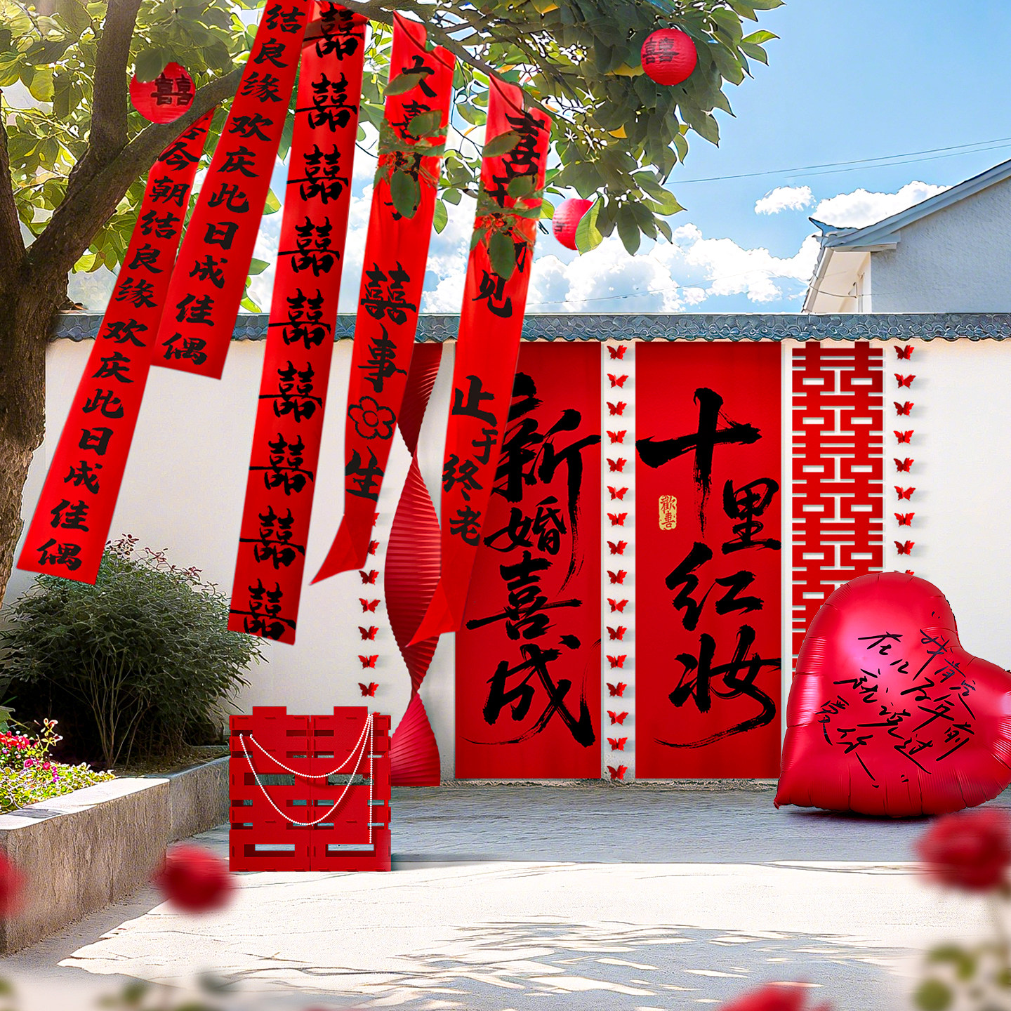 农村自建房结婚庭院布置装饰条幅树上挂布喜字婚房套装背景墙拉花