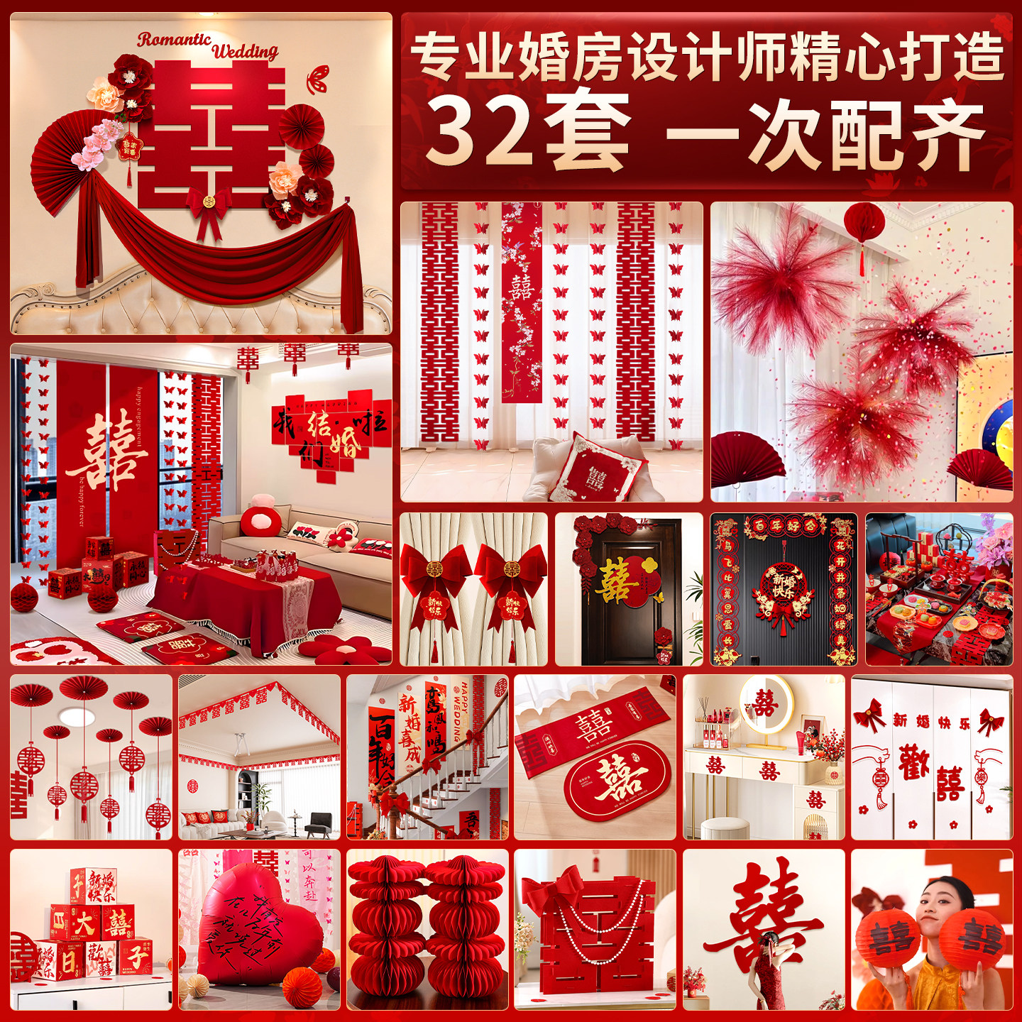 结婚布置婚房套装装饰全套新房男方卧室客厅喜字拉花婚庆拍照道具