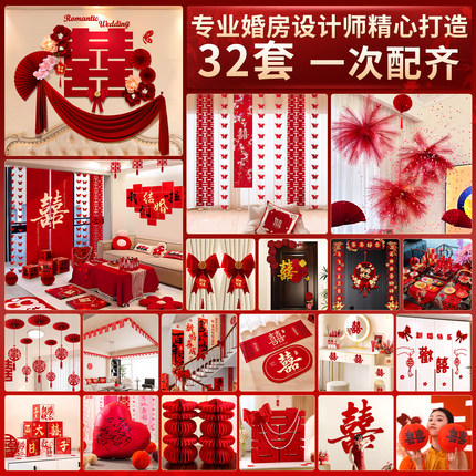 结婚布置婚房套装装饰全套新房男方卧室客厅喜字拉花婚庆拍照道具