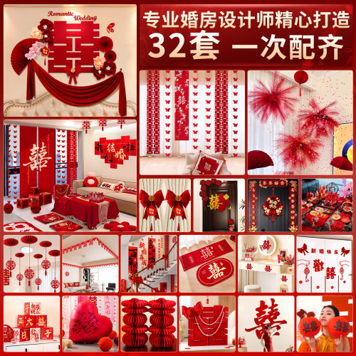 结婚布置婚房套装装饰全套男方女方卧室客厅喜字拉花婚庆拍照道具