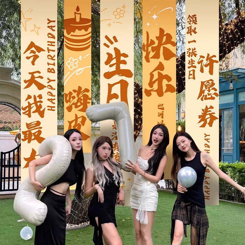 女生成人礼派对装饰条幅