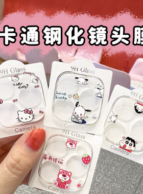 iPhone17ProMax手机镜头膜14plus钢化玻璃13后摄像头膜16镜头保护适用苹果全包覆盖透明贴15可爱卡通男女高清