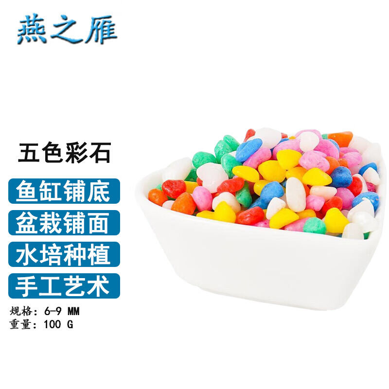 燕之雁鱼缸造景五色彩石100g多用途不掉色鱼缸底铺垫石多肉盆栽铺使用感如何?