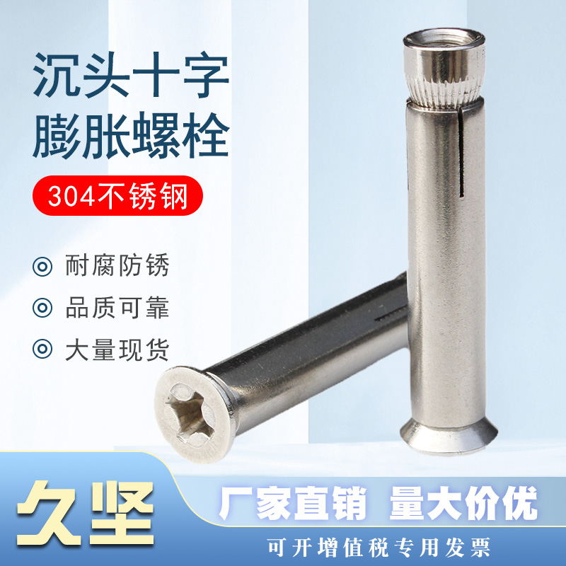 304不锈钢平头十字内膨胀螺丝