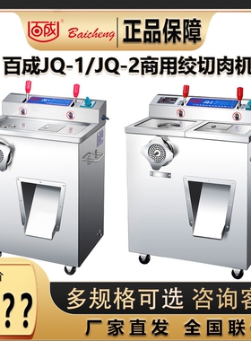 百成JQ-1/JQ-2型绞切肉机商用大肉机切肉切片机灌肠机功率电动绞