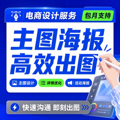 淘宝天猫亚马逊美工包月设计