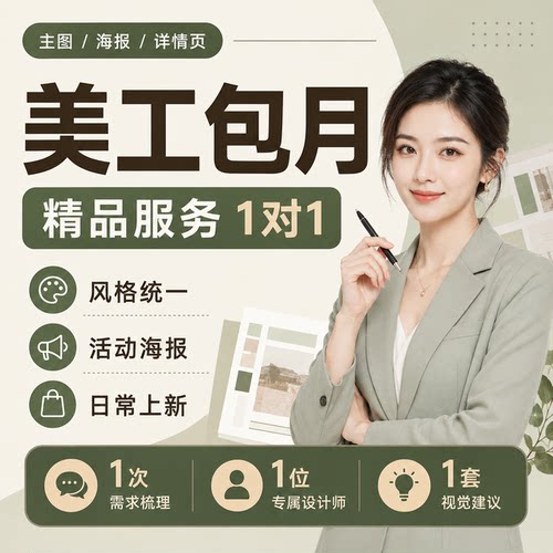 1对1包月美工设计海报运营