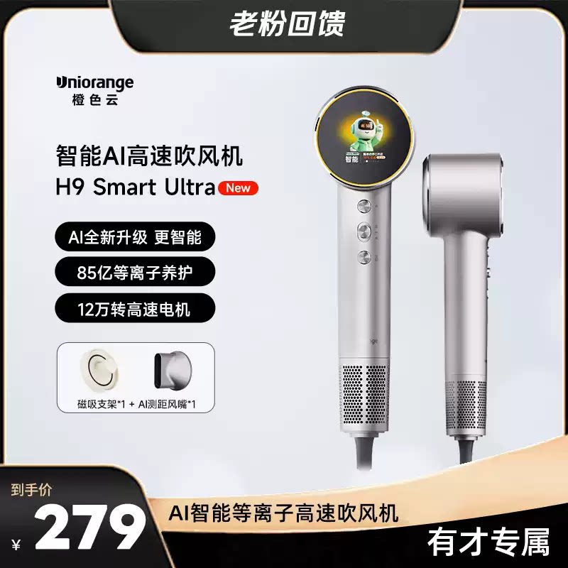 【有才】橙色云AI智能等离子高速吹风机H9 smart ultra