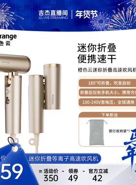 【吉杰专属】橙色云mini便携式可折叠等离子高速吹风机
