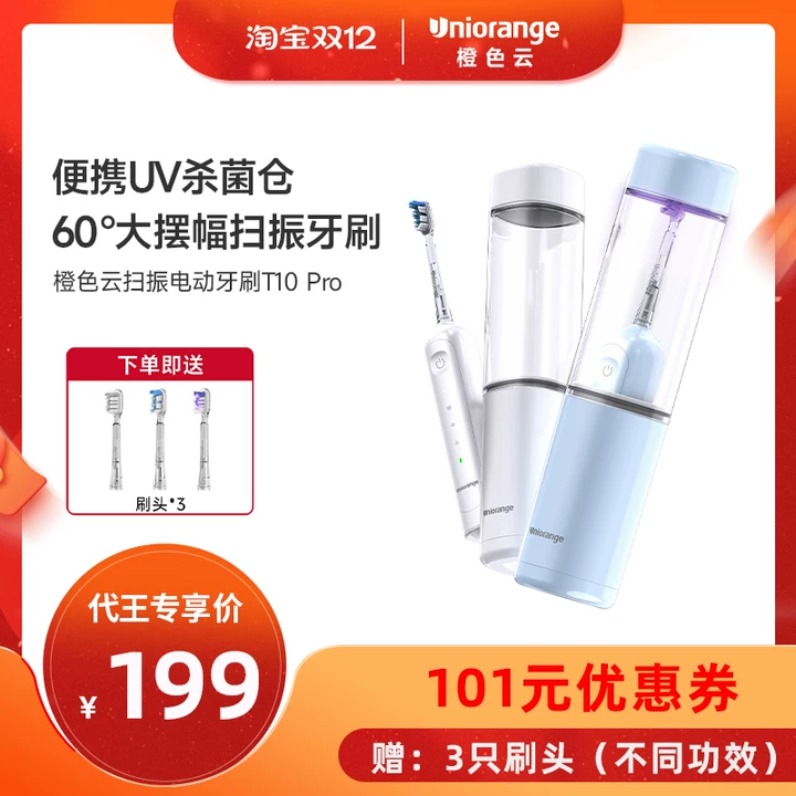 【代王直播间】橙色云三合一收纳UV消毒仓电动牙刷T10pro