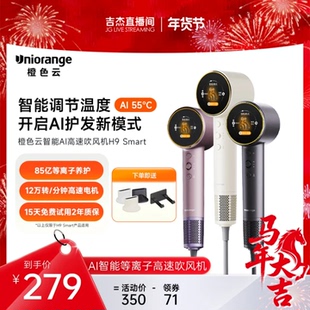 【吉杰专属】橙色云AI智能等离子高速吹风机H9smart
