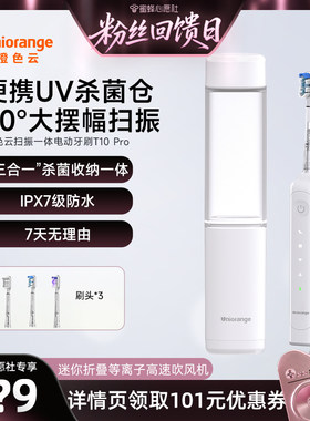 【先加购！19号蜜蜂心愿社】橙色云三合一收纳UV消毒仓电动牙刷