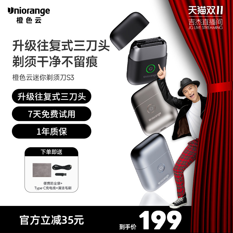 【吉杰双11】橙色云男士往复式便携迷你电动剃须刀