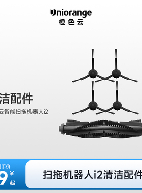 【i2配件】橙色云扫拖机器人i2 尘袋2个装海帕滚刷拖布