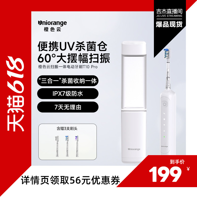 【吉杰618】橙色云三合一收纳UV消毒仓电动牙刷T10pro