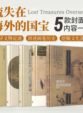 流失在海外的国宝中国画卷