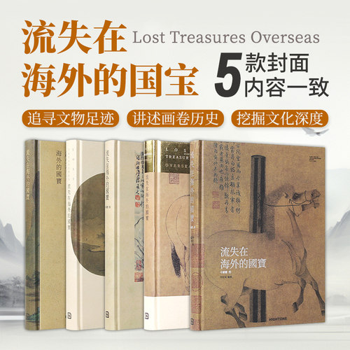 流失在海外的国宝中国画卷
