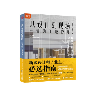 从设计到现场：一流的工地管理 家装家居装修施工基础知识设计师 现场管理住宅别墅室内翻新户型改造房屋装修设计方案施工书籍