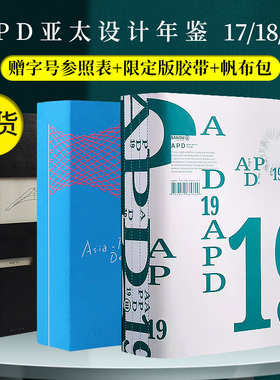 【赠帆布包+字号参照表+限定胶带】APD亚太设计年鉴19+18套装 3本套装 平面设计案例书籍作品集年鉴品牌标志字体包装海报设计
