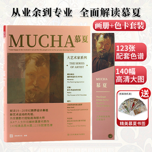 大艺术家系列MUCHA穆夏画集画册套装穆夏色卡 艺术美术世界名画画册作品集 穆夏插画集书籍慕夏手绘油画色卡套装书籍大师画册书籍