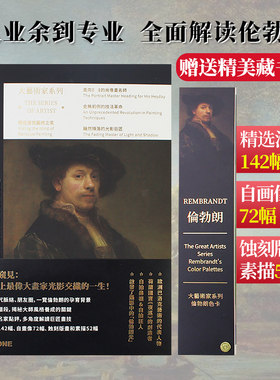艺术家系列画册色卡套装伦勃朗