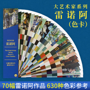 标志色卡色彩配色 大艺术家系列：雷诺阿色卡 CMYK RGB 色卡样本 包含70幅画作并附有9色参考值