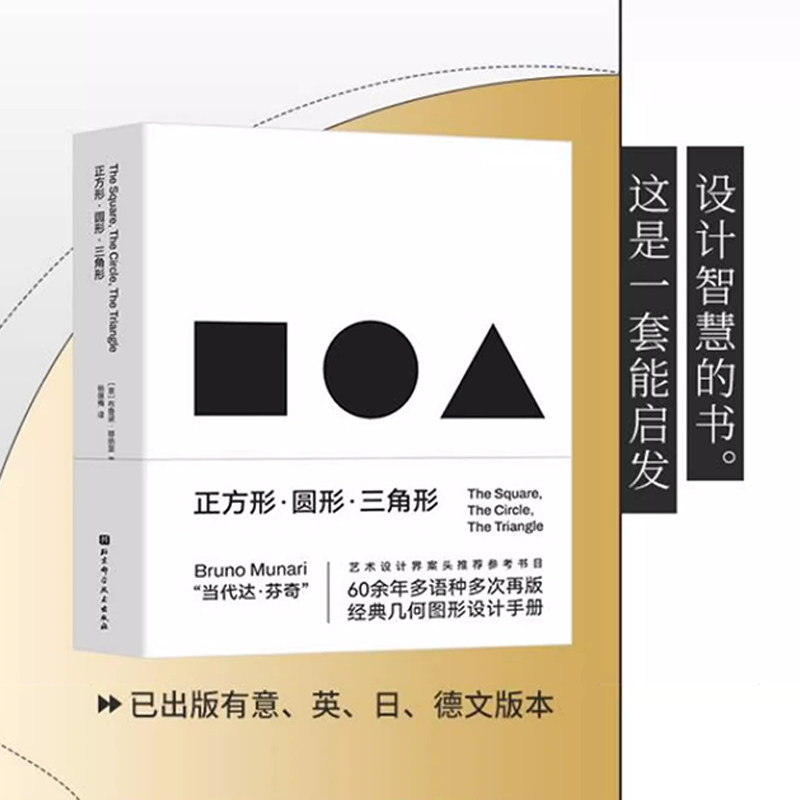 正方形 圆形 三角形 创意几何图形必备手册 设计智慧 视觉规律 几何图形 经典符号 北京科学技术出版社