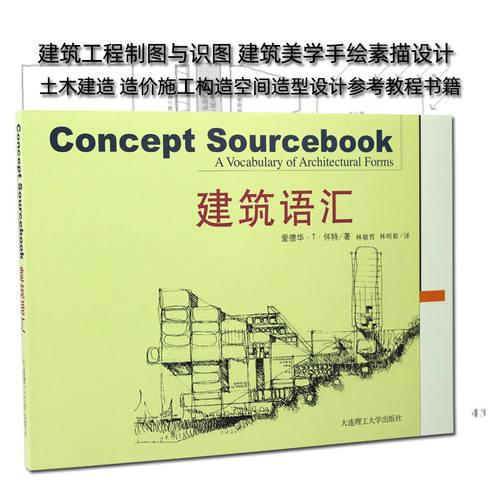 建筑语汇林敏哲制图美学手绘素描