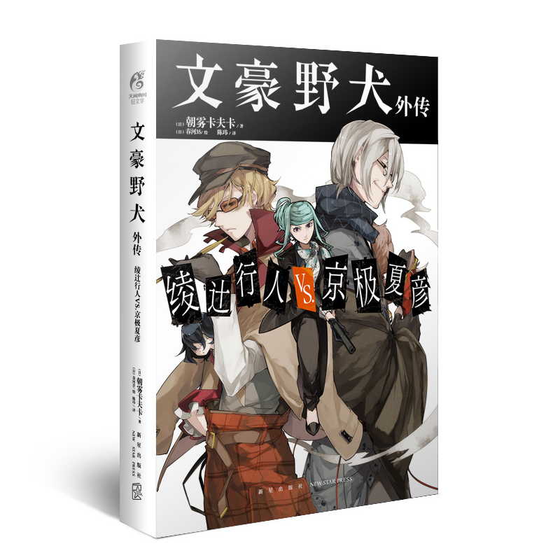 文豪野犬绫辻行人VS.京极夏彦