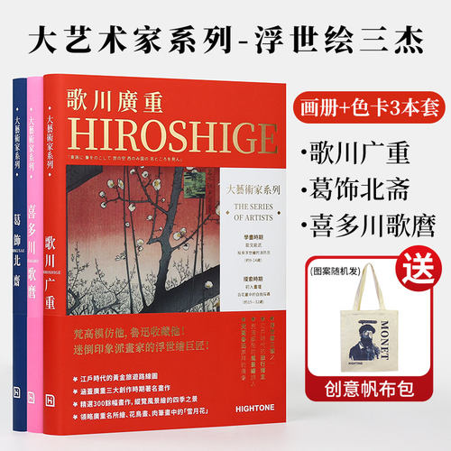 大艺术家系列画册浮世绘三杰
