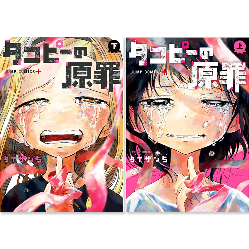 章鱼噼的原罪漫画上+下2卷