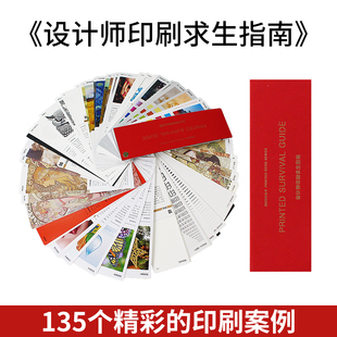 设计师印刷求生指南工艺印刷宝典 印刷工艺样本手册 包装设计书籍 印刷选材工具书 画册印刷特种纸样品册